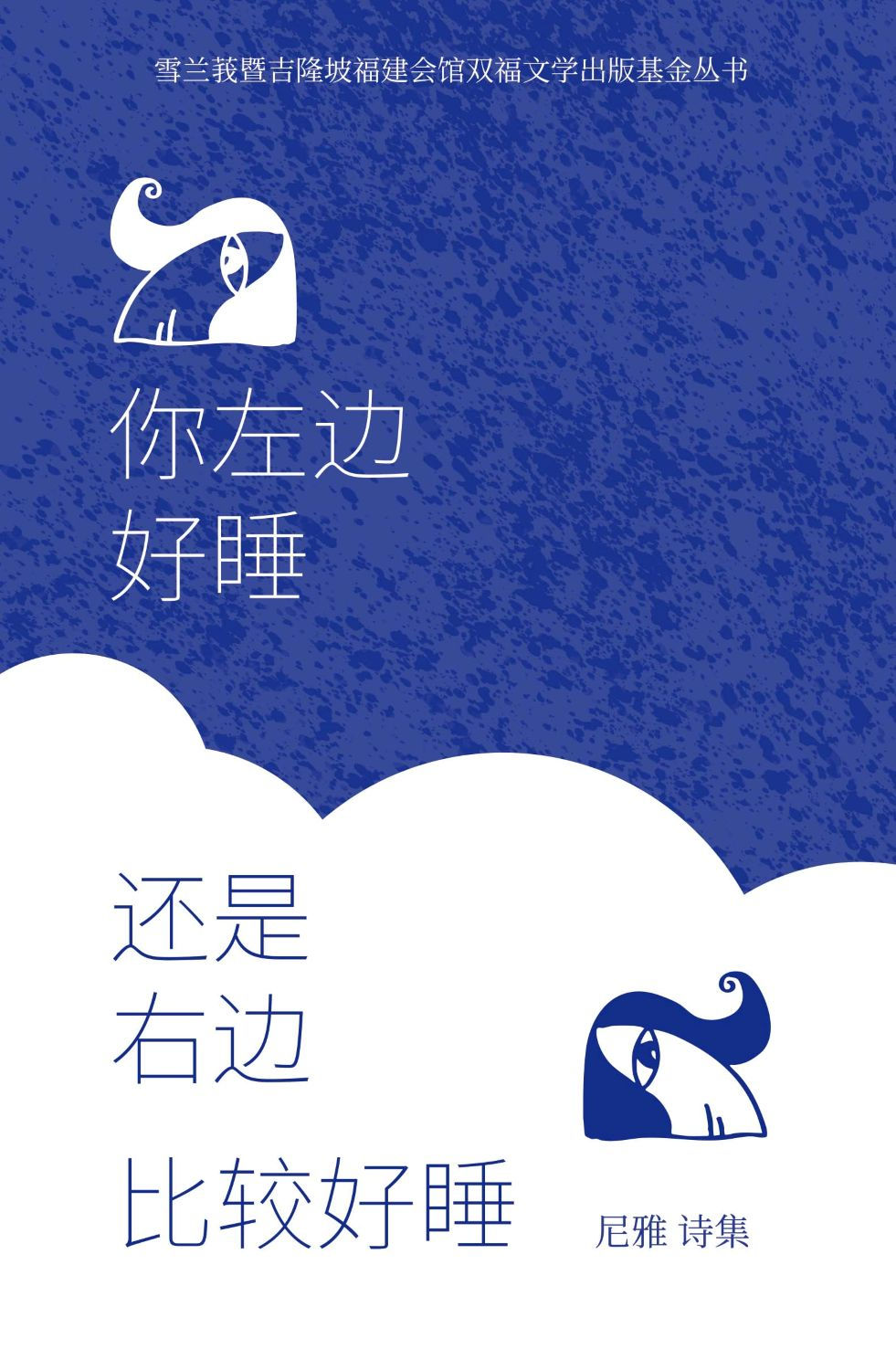 你左邊好睡還是右邊比較好睡/尼雅著
