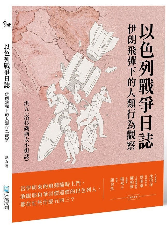 以色列戰爭日誌:伊朗飛彈下的人類行為觀察/洪五(洛杉磯猶太小街誌)著