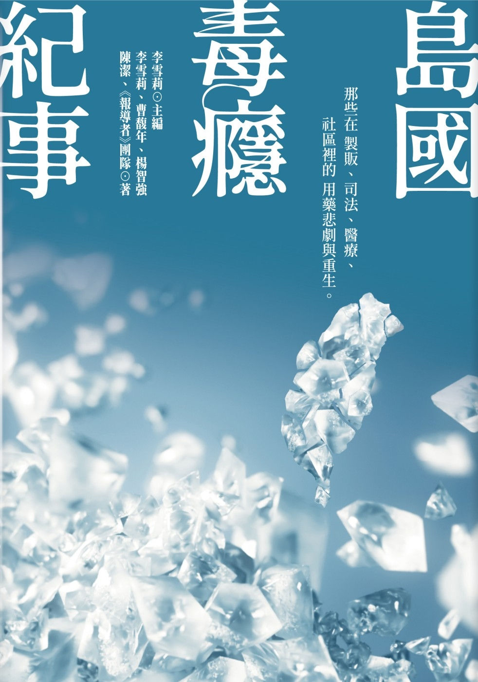 島國毒癮紀事:那些在製販、司法、醫療、社區裡的用藥悲劇與重生/李雪莉主編