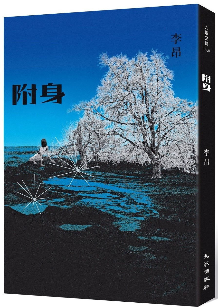 附身(二版)/李昂著