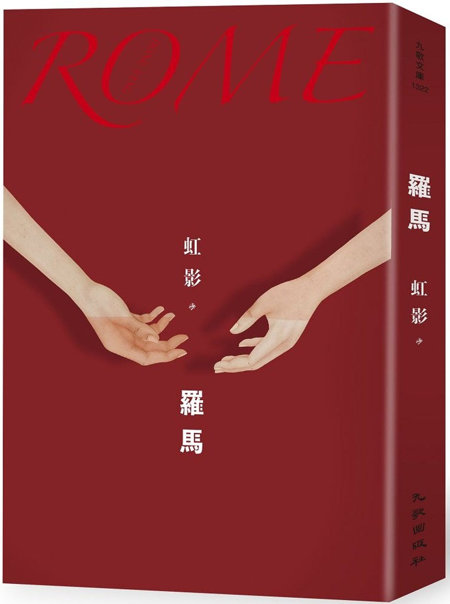 羅馬/虹影著