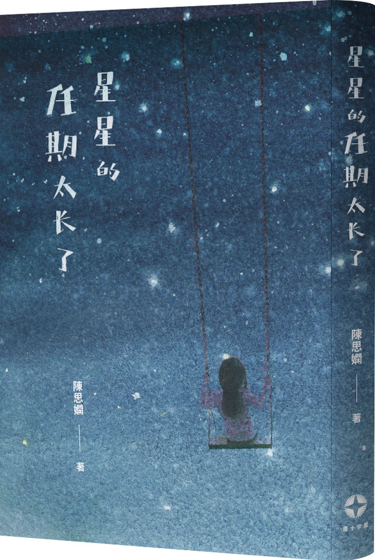 星星的任期太長了/陳思嫻著