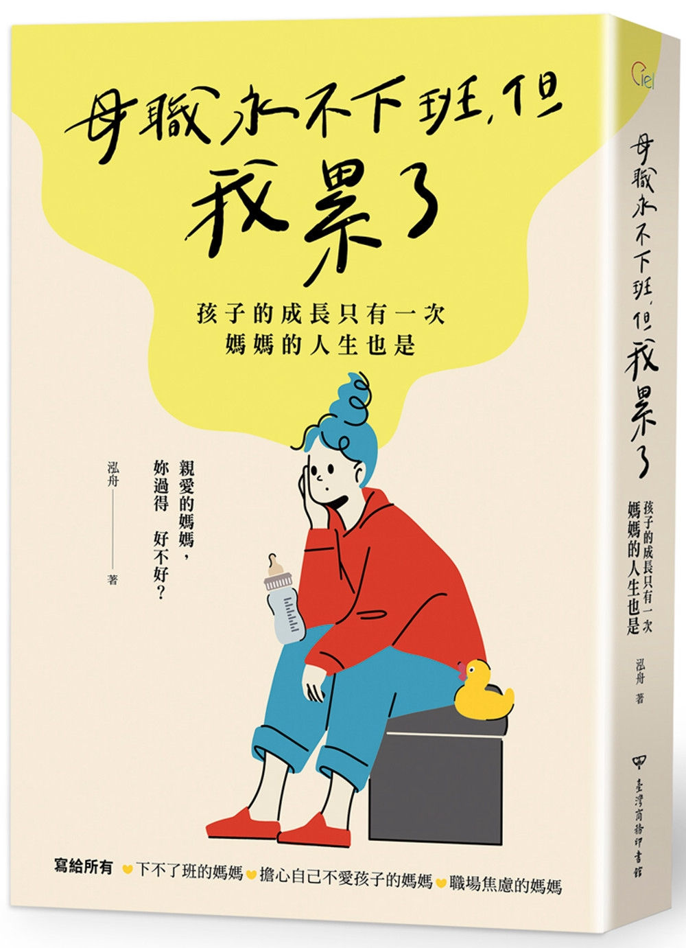 母職永不下班,但我累了:孩子的成長只有一次,媽媽的人生也是/泓舟著