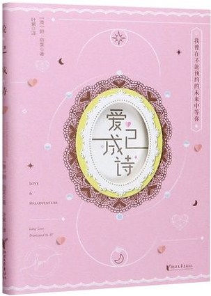愛已成詩/朗.麗芙著