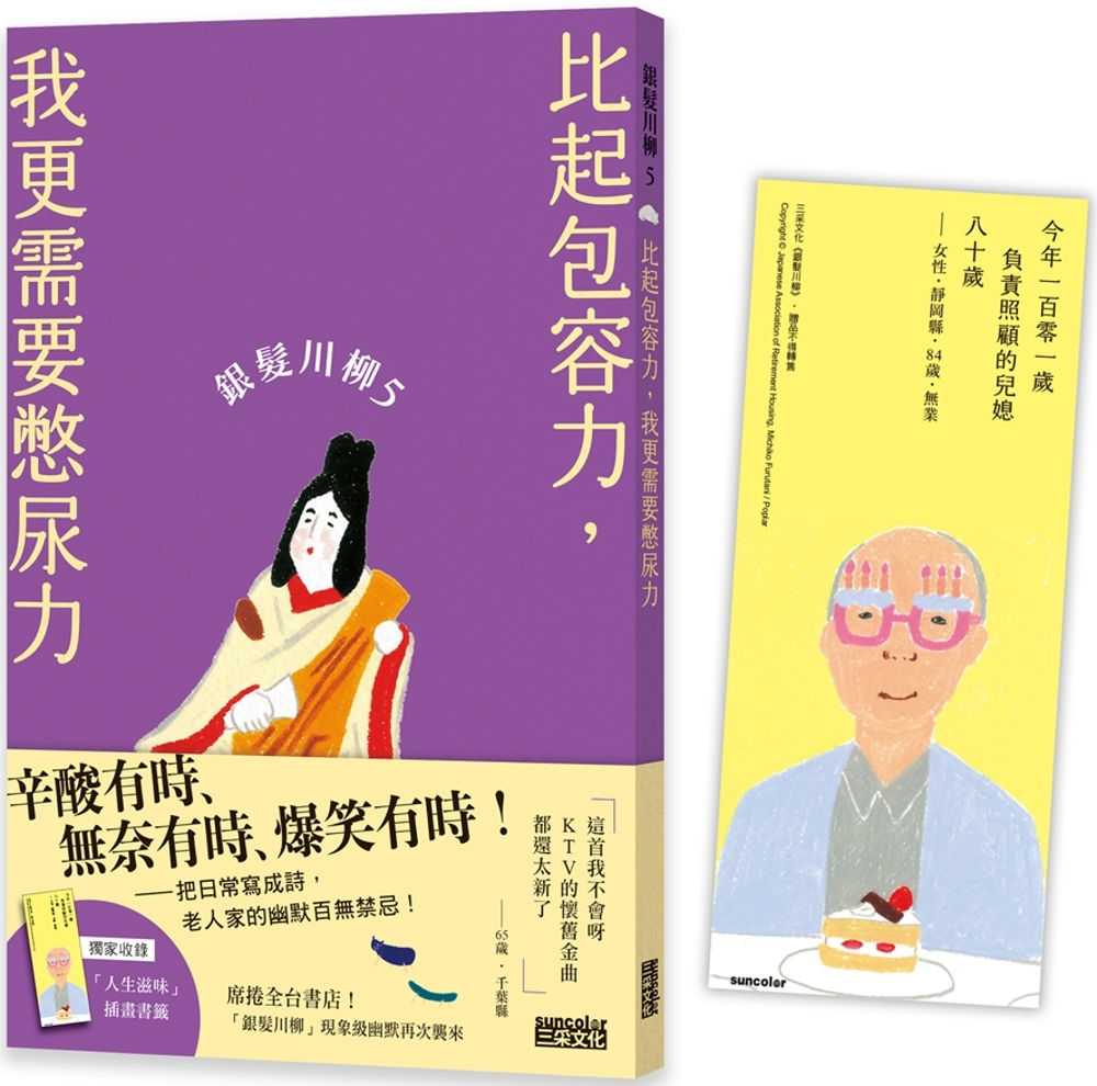 銀髮川柳5:比起包容力,我更需要憋尿力/日本公益社團法人全國自費老人之家協會著