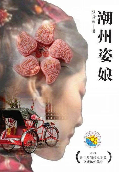 潮州姿娘/張秀彩著