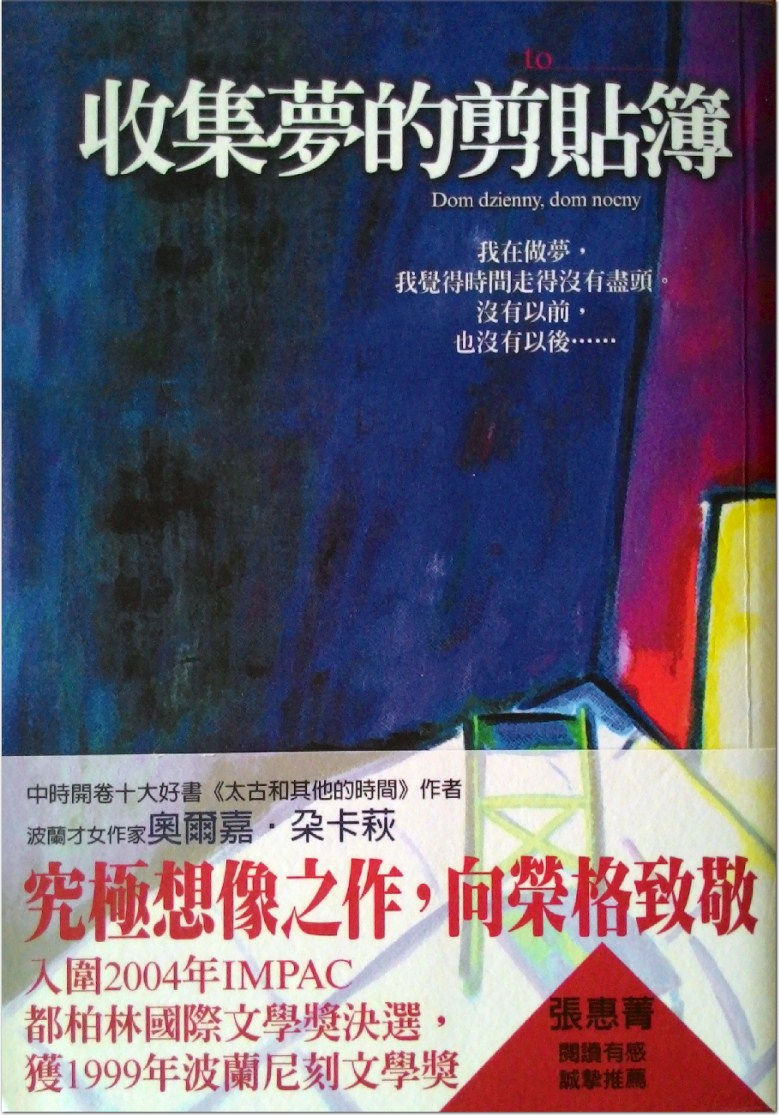 收集夢的剪貼簿/奧爾嘉.朵卡萩著