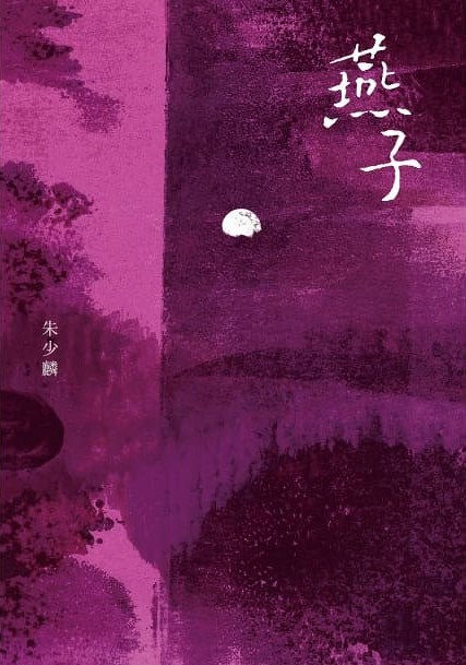 燕子(暢銷20年紀念版)/朱少麟著