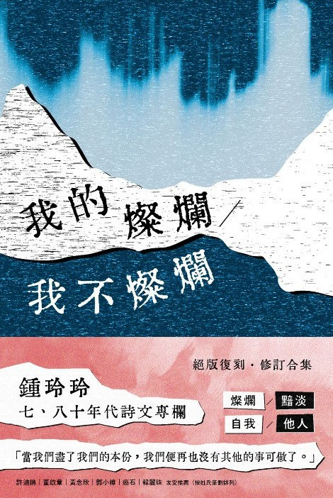 我的燦爛/我不燦爛/鍾玲玲著
