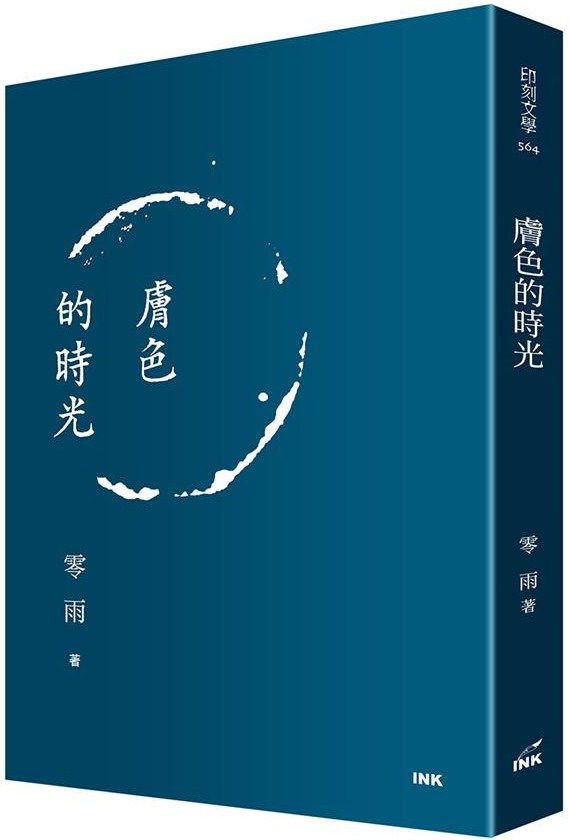 膚色的時光/零雨著