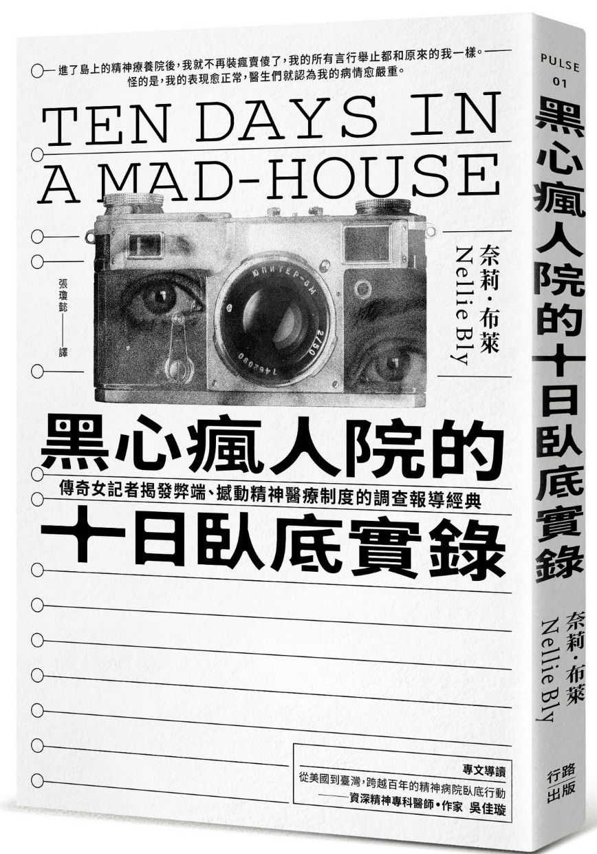 黑心瘋人院的十日臥底實錄:傳奇女記者揭發弊端、撼動精神醫療制度的調查報導經典/奈莉.布萊著