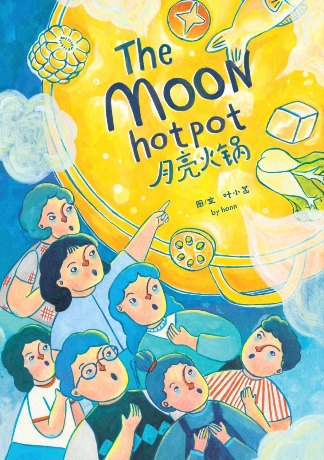 月亮火鍋 The Moon Hotpot/葉小菡 Hann著