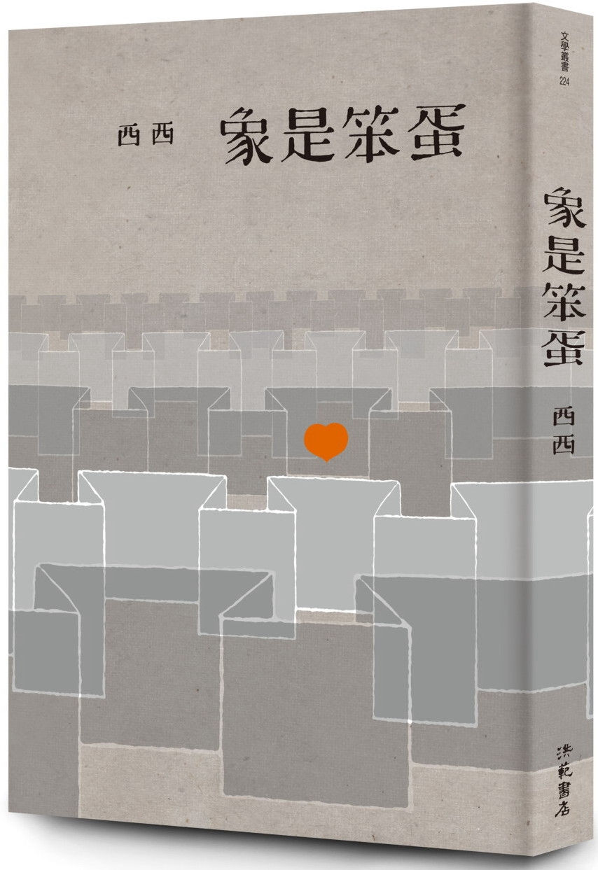 象是笨蛋(二版)/西西著