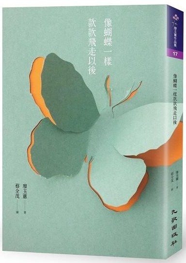 像蝴蝶一樣款款飛走以後/廖玉蕙著