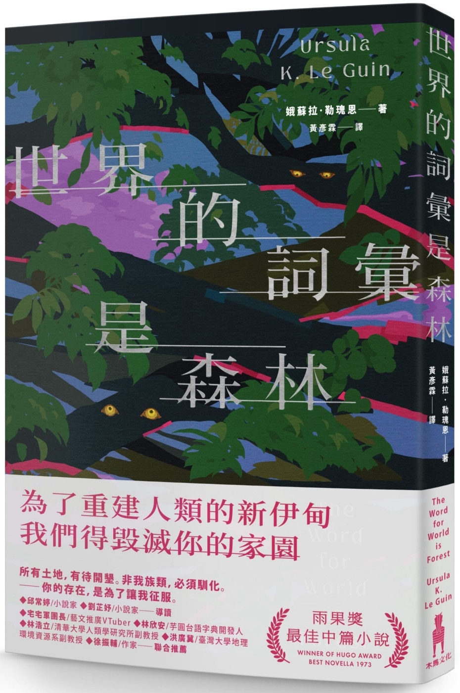 世界的詞彙是森林/娥蘇拉.勒瑰恩著