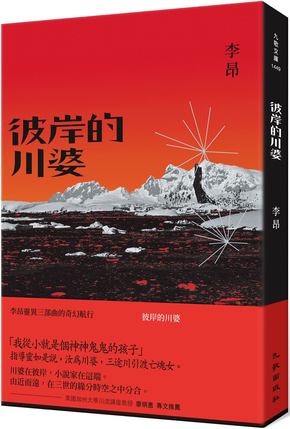 彼岸的川婆/李昂著