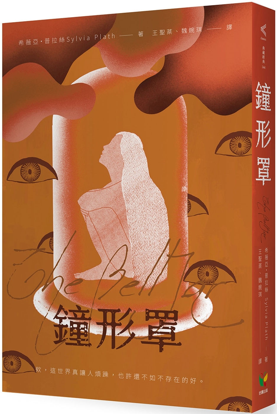 鐘形罩/希薇亞.普拉絲著