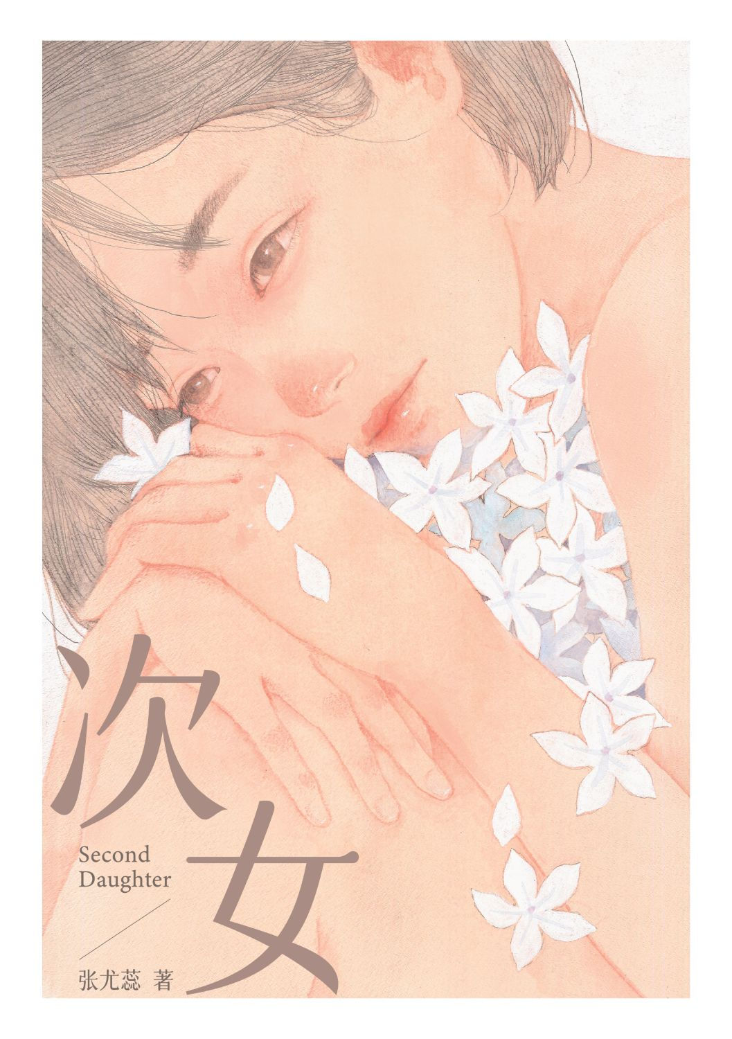 次女/張尤蕊著