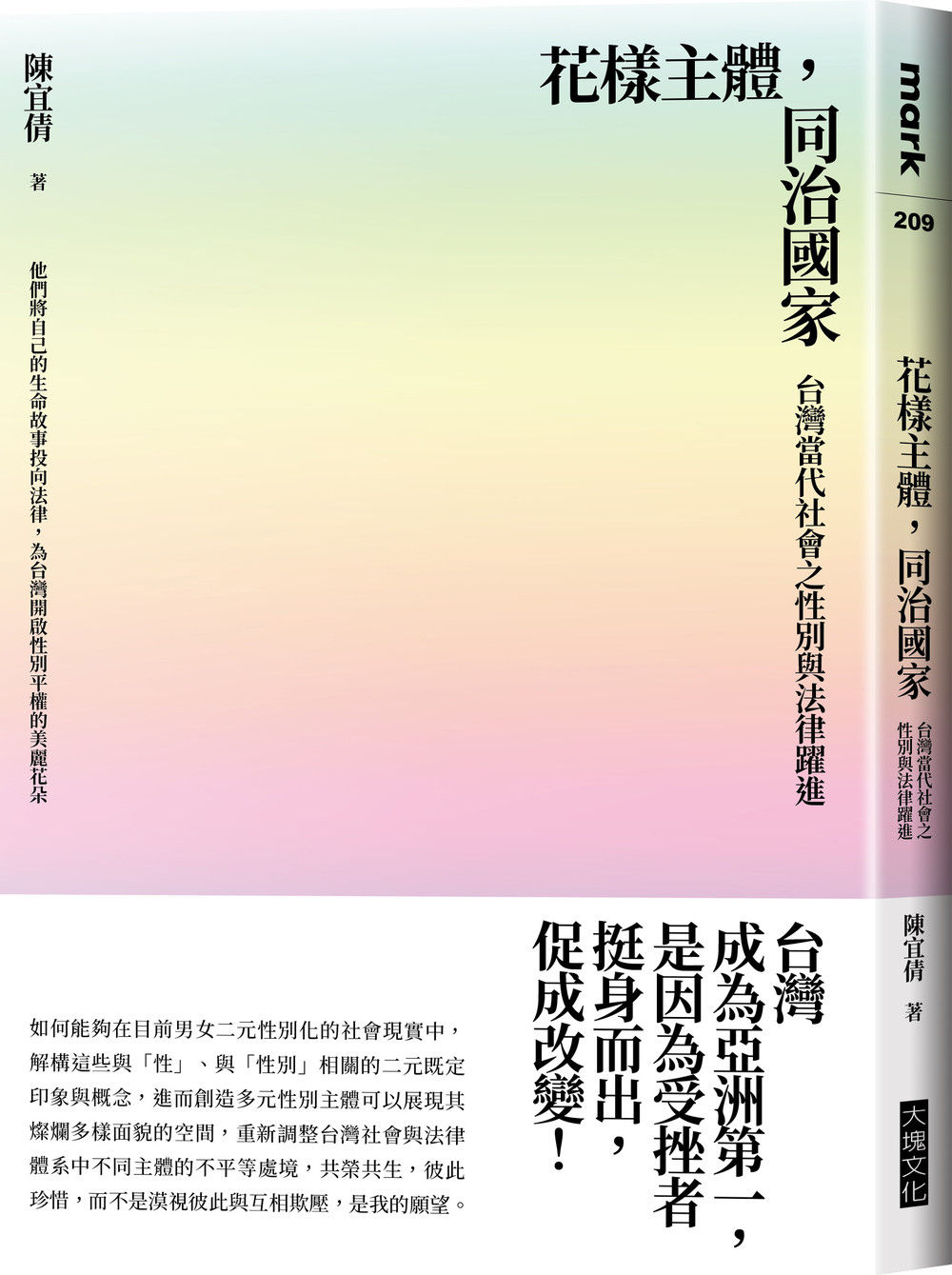 花樣主體,同治國家:台灣當代社會之性別與法律躍進/陳宜倩著