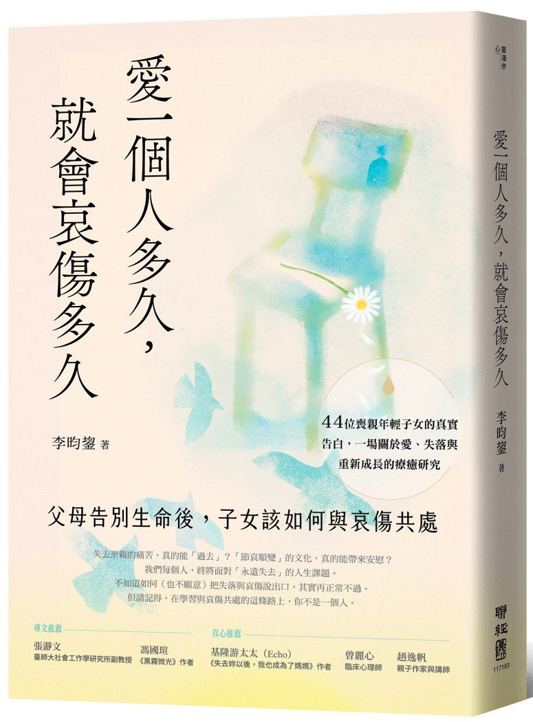 愛一個人多久,就會哀傷多久:父母告別生命後,子女該如何與哀傷共處/李昀鋆著