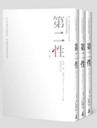 第二性(三冊精裝限量典藏版)/西蒙.德.波娃著