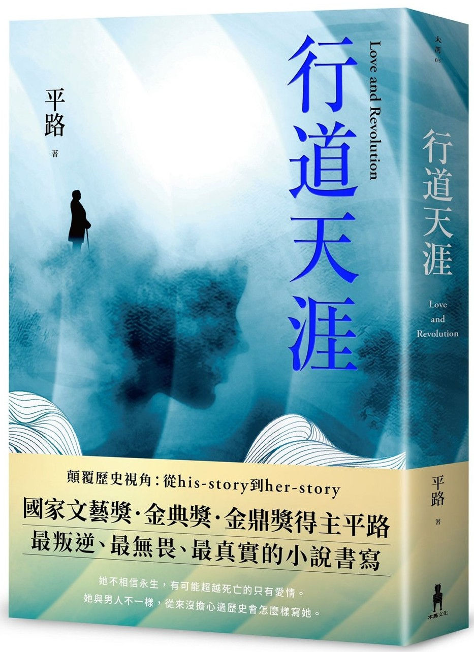 行道天涯／平路著