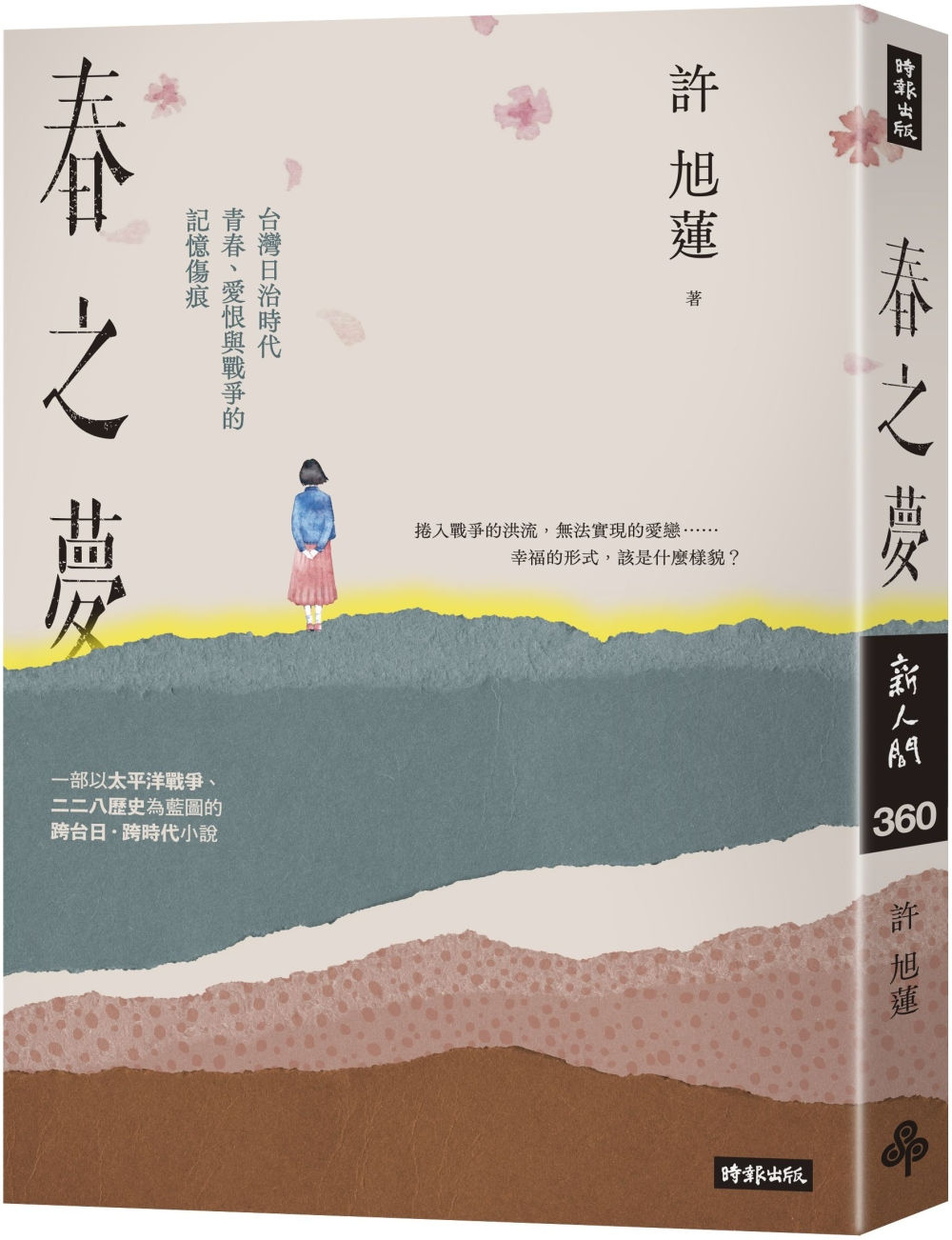春之夢:台灣日治時代青春、愛恨與戰爭的記憶傷痕/許旭蓮著
