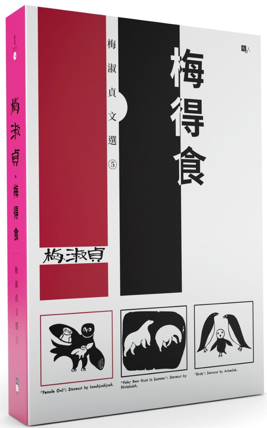 梅淑貞文選05:梅得食/梅淑貞著