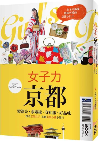 女子力京都:變漂亮、求姻緣、穿和服、好品味,跟著京都女子來趟美顏心機小旅行/呂宛霖、墨刻編輯部著
