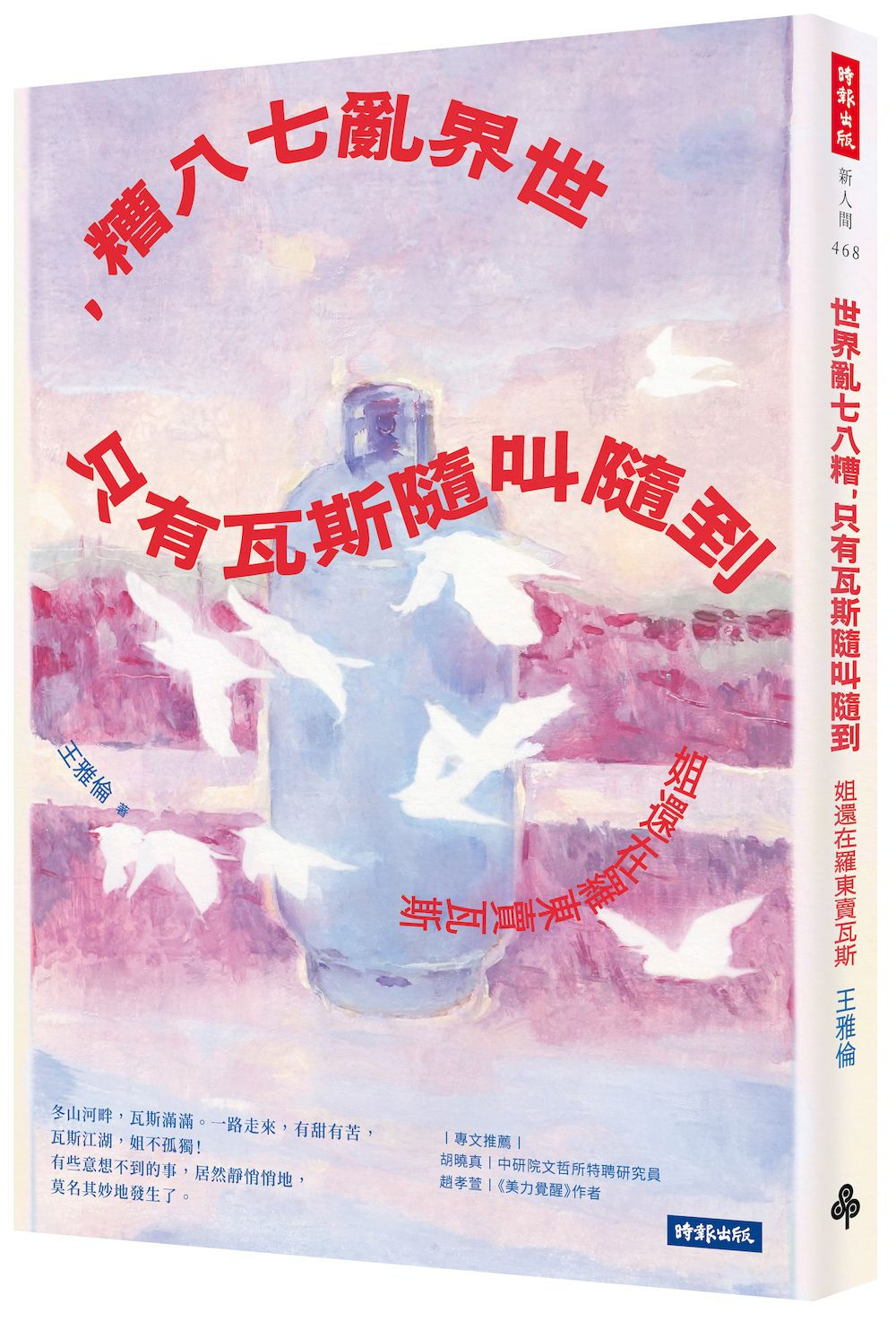 世界亂七八糟,只有瓦斯隨叫隨到:姐還在羅東賣瓦斯/王雅倫著