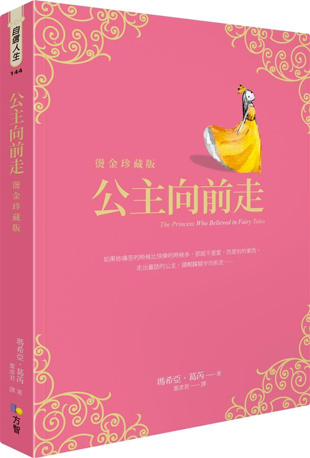 公主向前走(燙金珍藏版)/瑪希亞.葛芮著