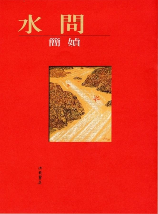 水問/簡媜著