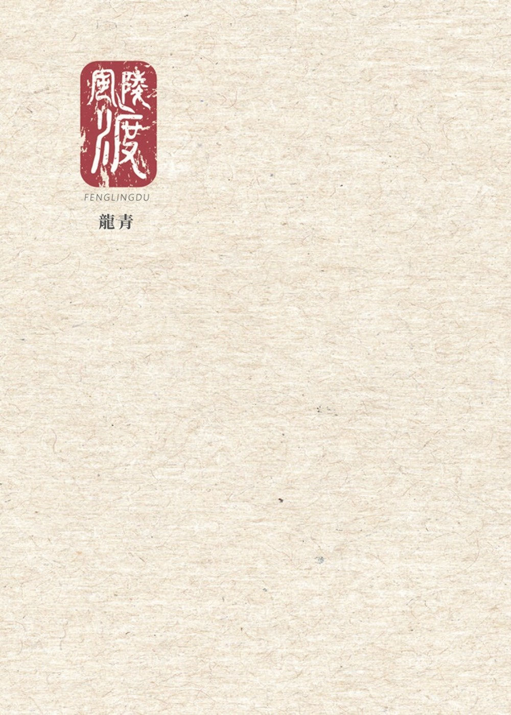 風陵渡/龍青著