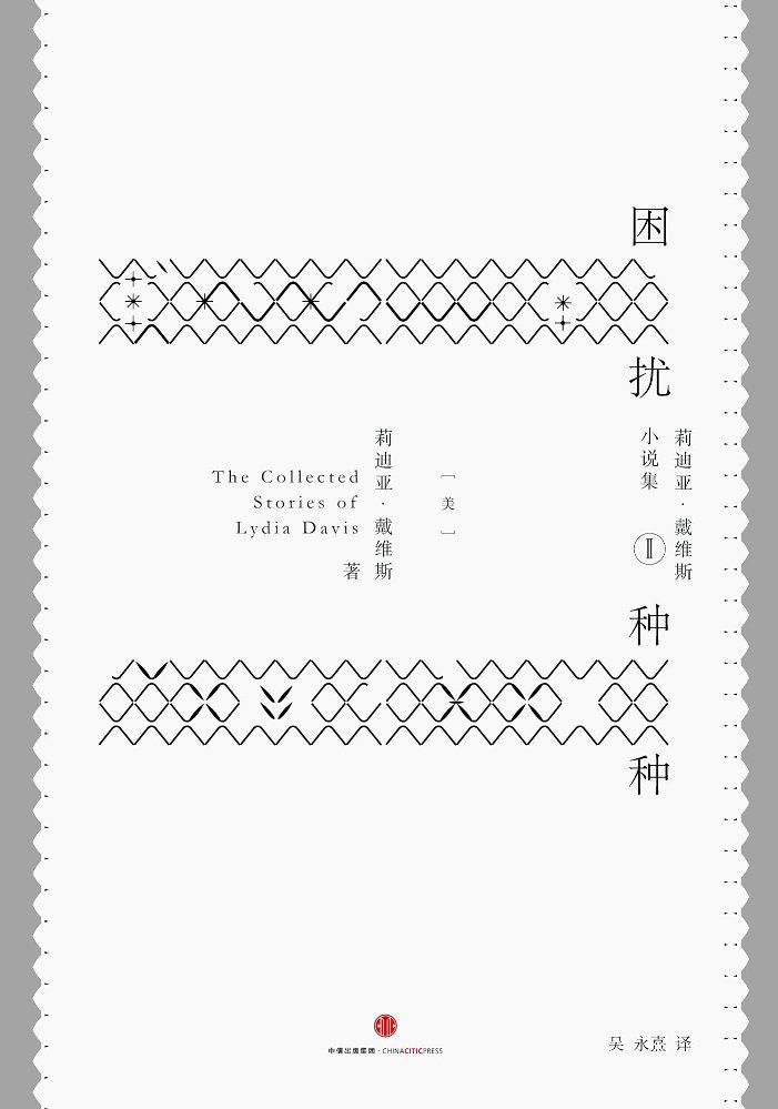 困擾種種/莉迪亞.戴維斯著