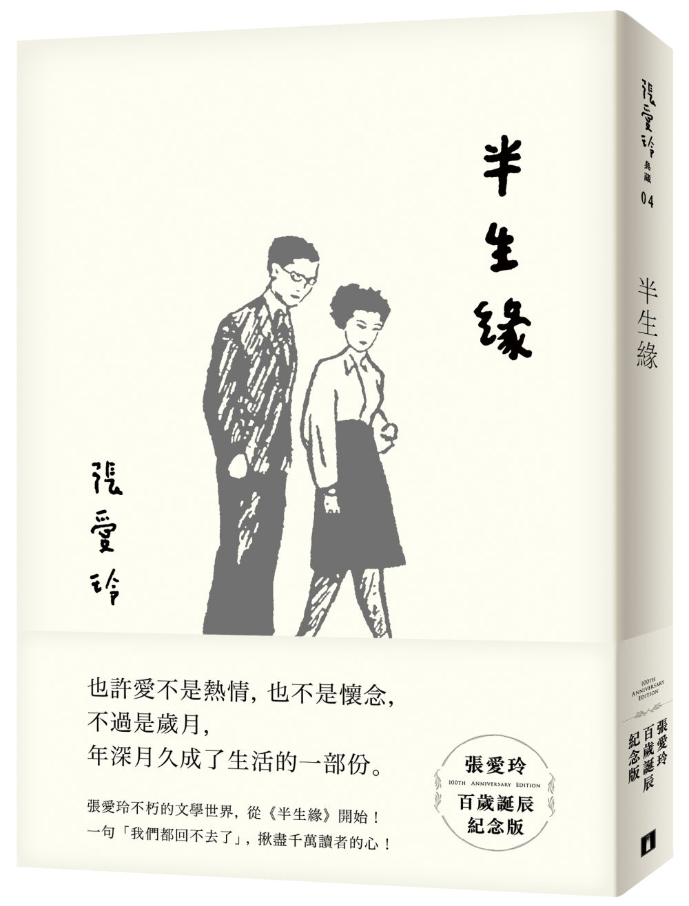半生緣【張愛玲百歲誕辰紀念版】/張愛玲著