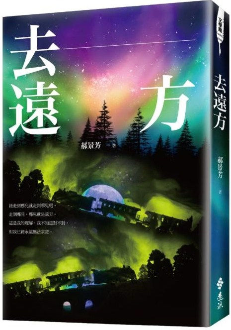 去遠方/郝景芳著