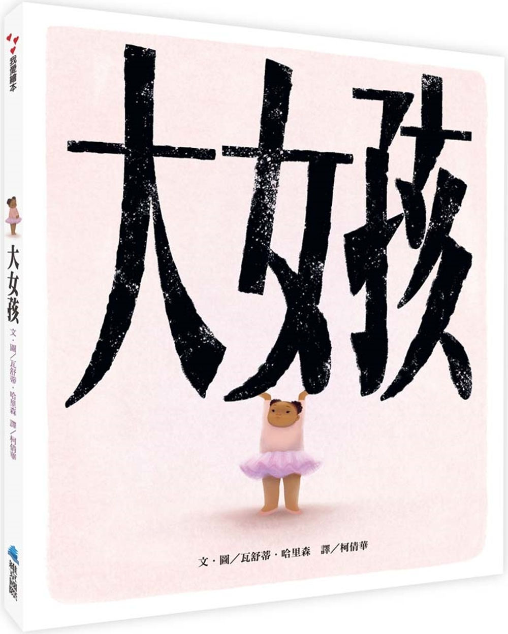 大女孩/瓦舒蒂.哈里森著