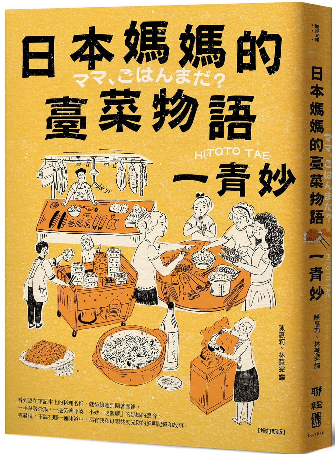 日本媽媽的臺菜物語(增訂新版)/一青妙著