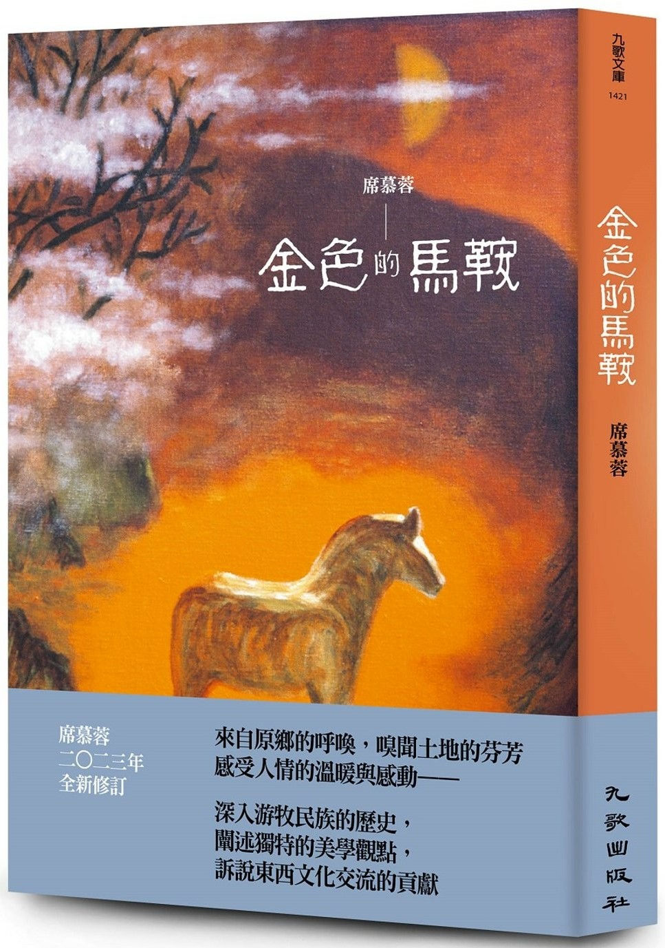 金色的馬鞍(二版)/席慕蓉著