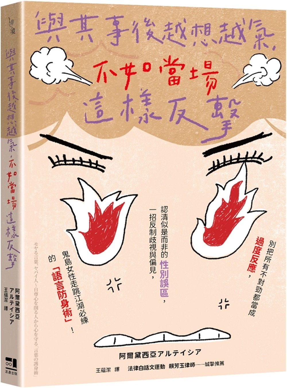 與其事後越想越氣,不如當場這樣反擊/阿爾黛西亞著