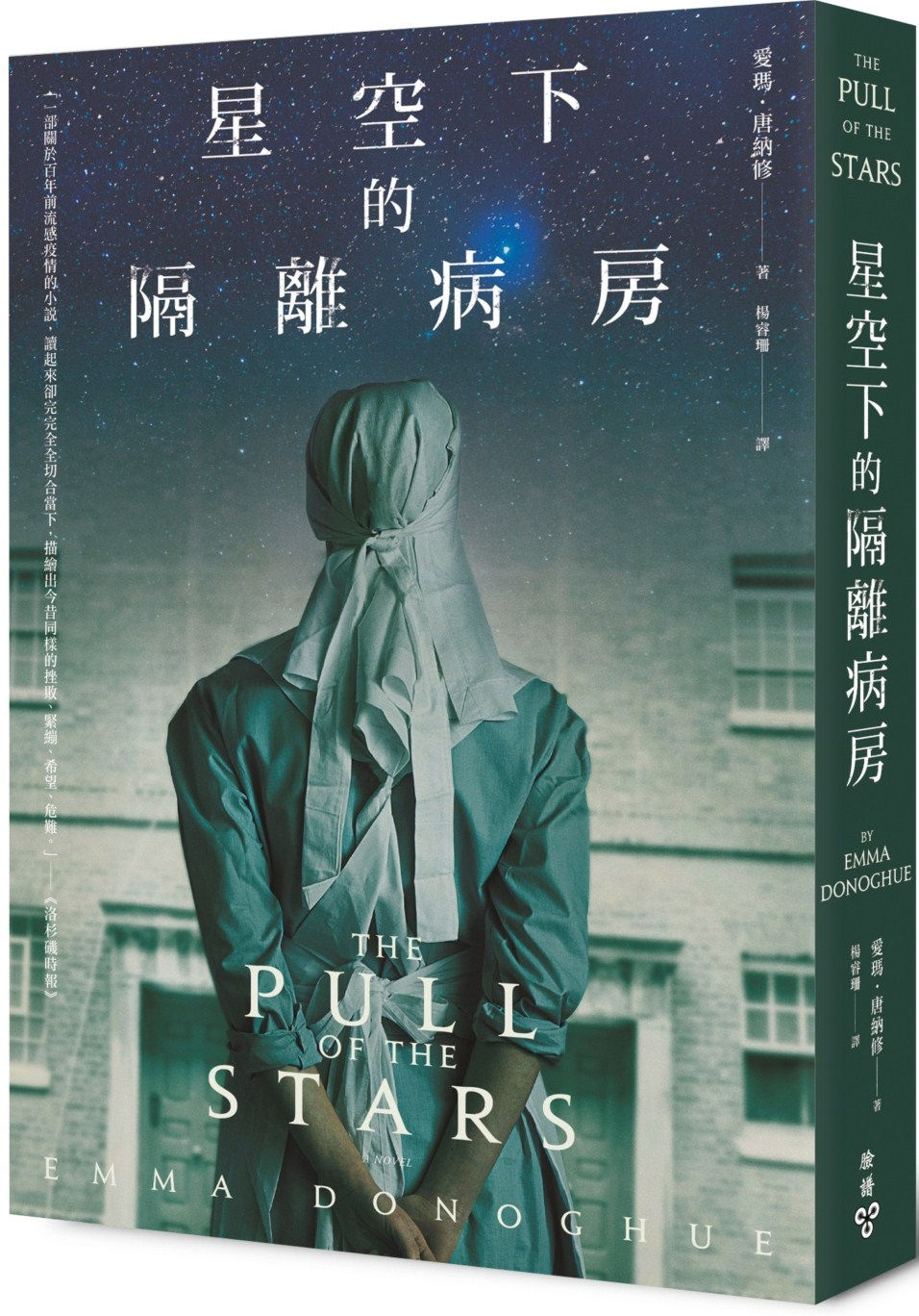 星空下的隔離病房/愛瑪.唐納修著
