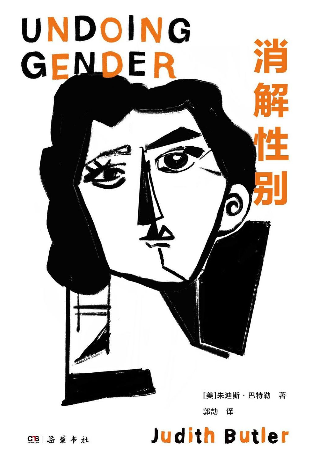 消解性別/朱迪斯.巴特勒著