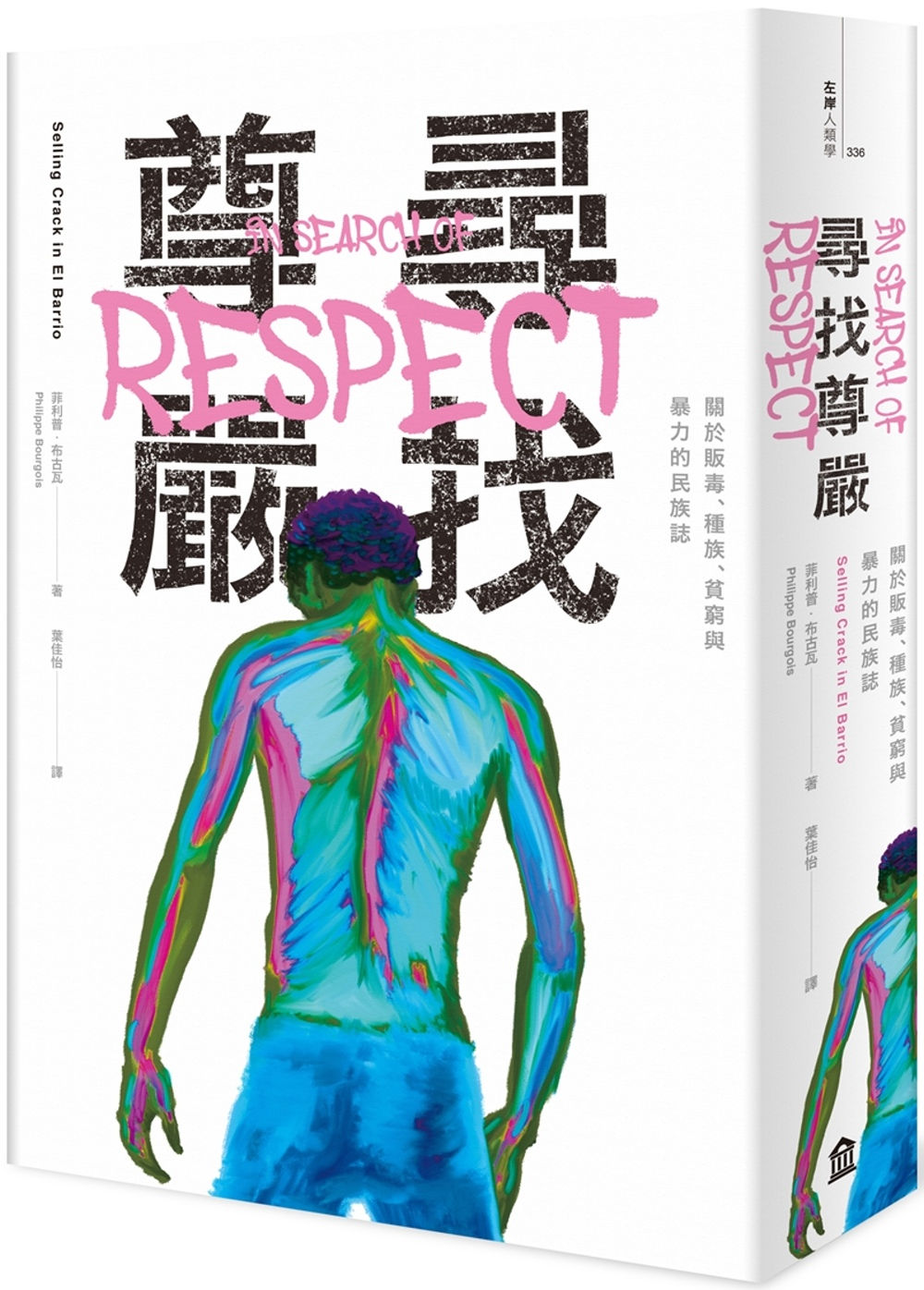 尋找尊嚴:關於販毒、種族、貧窮與暴力的民族誌/菲利普.布古瓦著