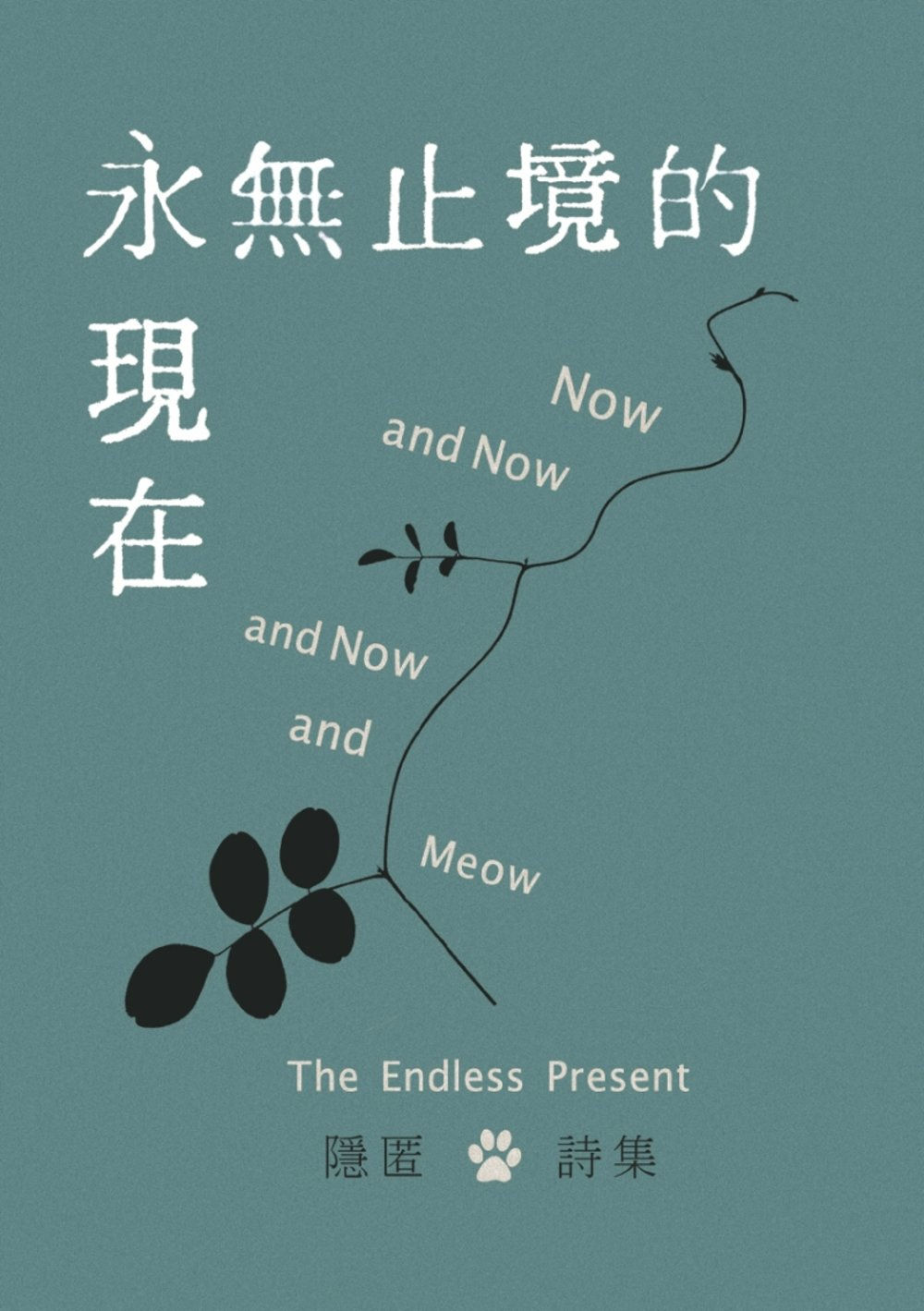 永無止境的現在/隱匿著