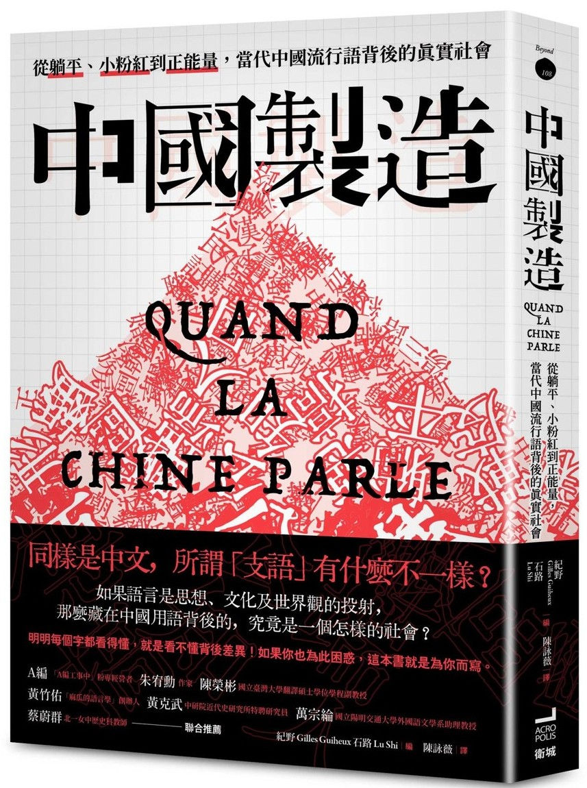 中國製造:從躺平、小粉紅到正能量,當代中國流行語背後的真實社會/紀野、石路主編