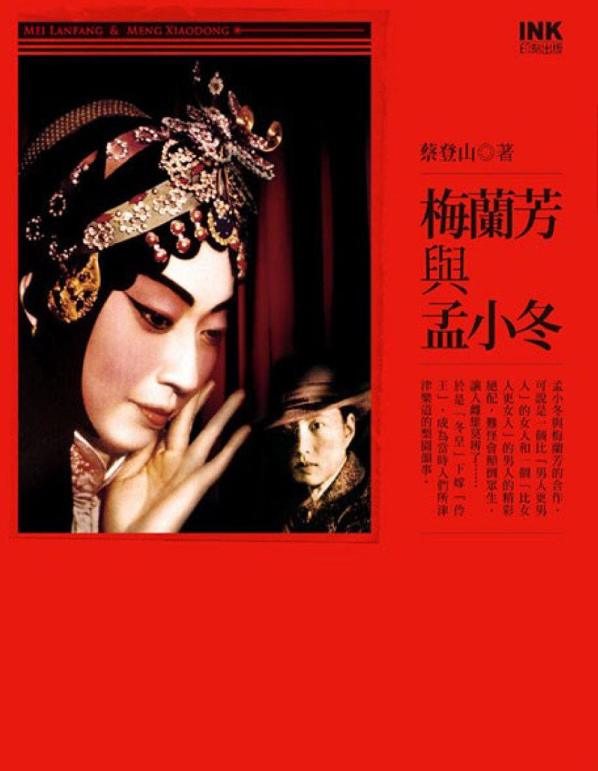 梅蘭芳與孟小冬/蔡登山著