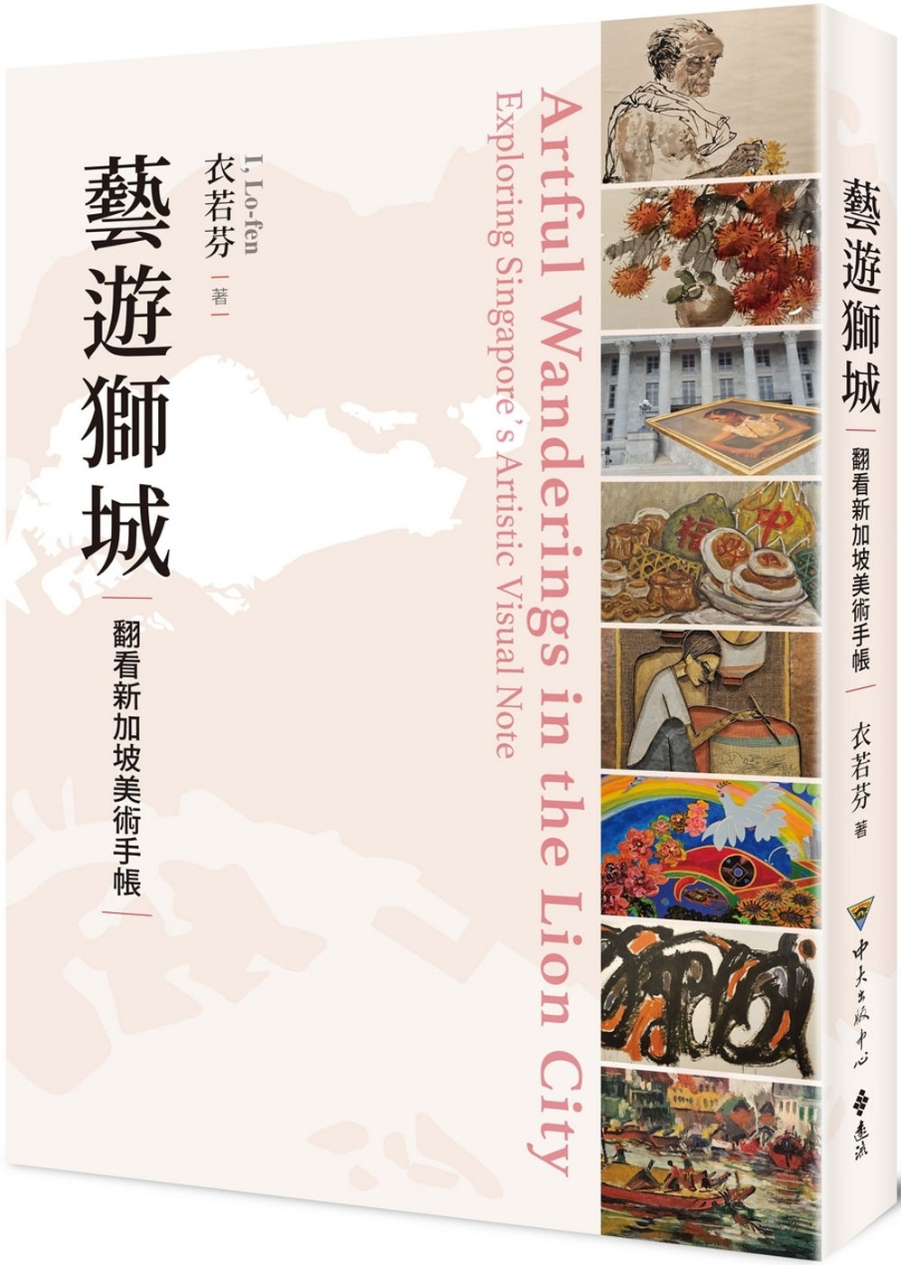 藝遊獅城:翻看新加坡美術手帳/衣若芬著