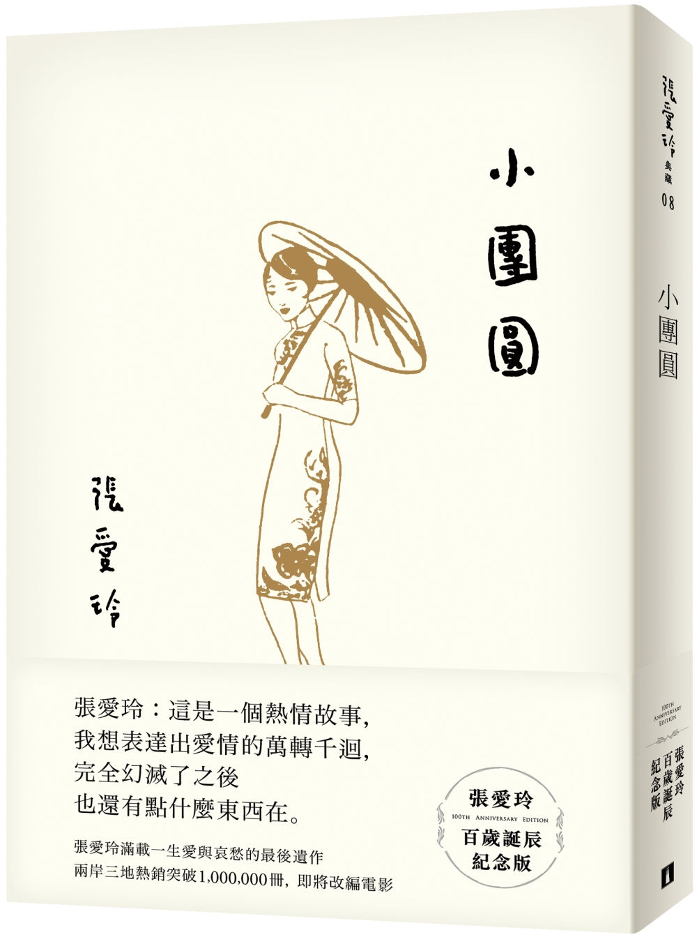 小團圓【張愛玲百歲誕辰紀念版】/張愛玲著