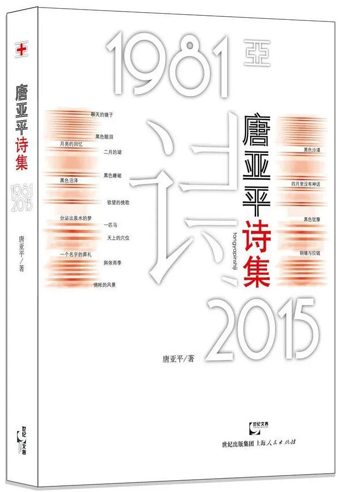 唐亞平詩集 1981-2015/唐亞平著