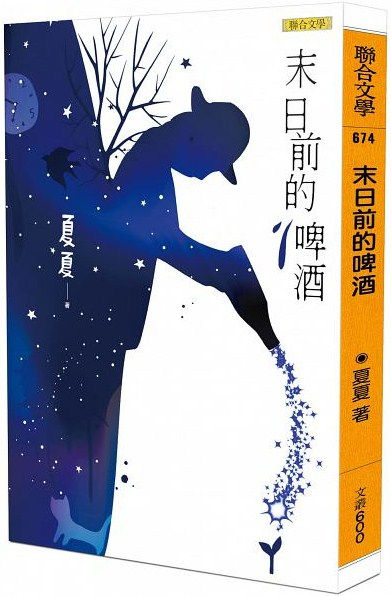 末日前的啤酒／夏夏著